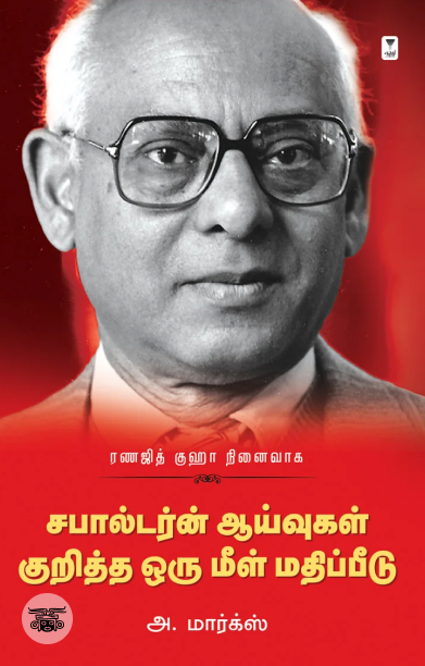 [:ta]ரணஜித் குஹா: சபால்டர்ன் ஆய்வுகள் குறித்த ஒரு மீள் மதிப்பீடு[:]