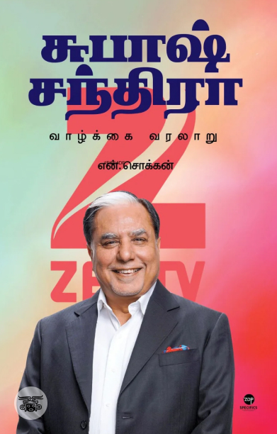 சுபாஷ் சந்திரா: வாழ்க்கை வரலாறு