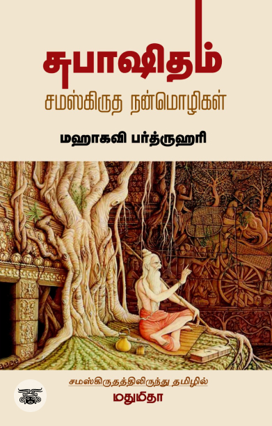 சுபாஷிதம்: சம்ஸ்கிருத நன்மொழிகள்