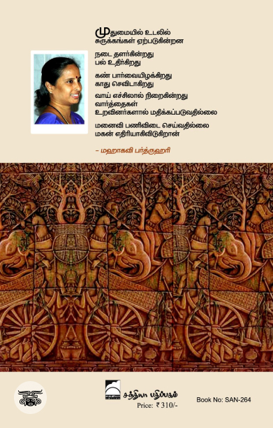 சுபாஷிதம்: சம்ஸ்கிருத நன்மொழிகள்