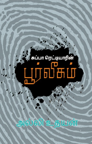 சுப்பா ரெட்டியாரின் பூர்வீகம்