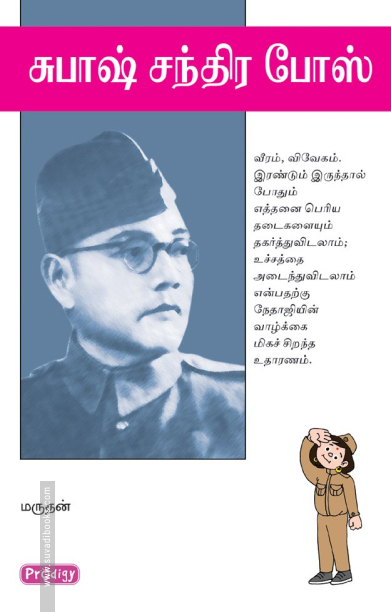 சுபாஷ் சந்திர போஸ் (ப்ராடிஜி தமிழ்)