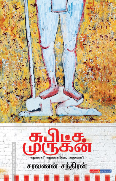 சுபிட்ச முருகன்