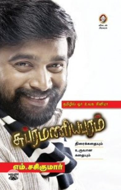 [:en]சுப்ரமணியபுரம்: திரைக்கதையும் உருவான கதையும்[:ta]சுப்ரமணியபுரம்: திரைக்கதையும் உருவான கதையும்[:]