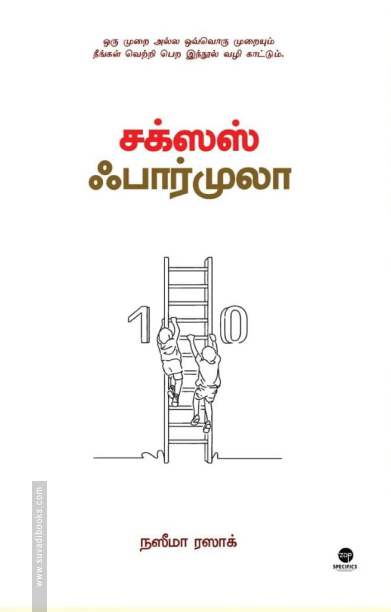 சக்சஸ் ஃபார்முலா