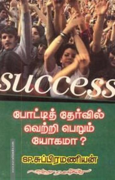 SUCCESS போட்டித் தேர்வில் வெற்றி பெறும் யோகமா?