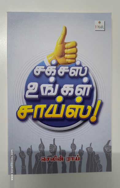 சக்ஸஸ் உங்கள் சாய்ஸ்!
