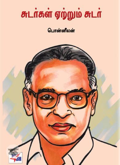 [:ta]சுடர்கள் ஏற்றும் சுடர்[:en]சுடர்கள் ஏற்றும் சுடர்[:]