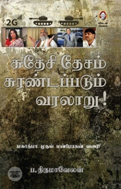 [:en]சுதேசி தேசம் சுரண்டப்படும் வரலாறு[:ta]சுதேசி தேசம் சுரண்டப்படும் வரலாறு[:]