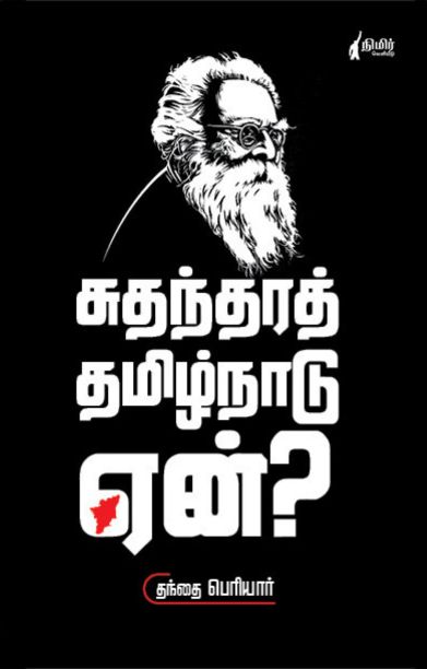 சுதந்திரத் தமிழ்நாடு ஏன்?