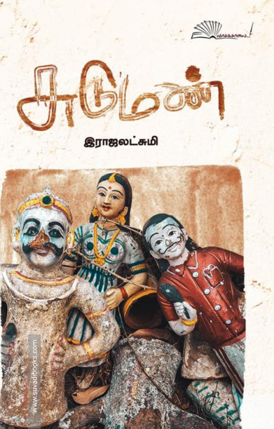 சுடுமண்