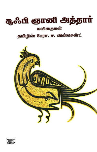 சூஃபி ஞானி அத்தார் கவிதைகள்
