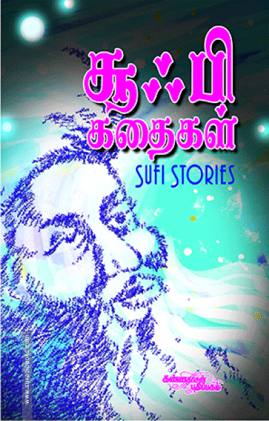 சூஃபி கதைகள் (கண்ணதாசன் பதிப்பகம்)