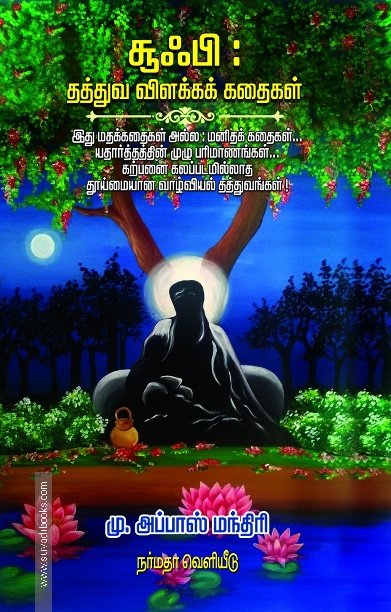 சுஃபி: தத்துவ விளக்கக் கதைகள்
