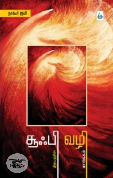 சூஃபி வழி: இதயத்தின் மார்க்கம்