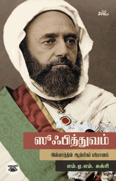 ஸூஃபித்துவம்: இஸ்லாத்தின் ஆன்மிகப் பரிமாணம்