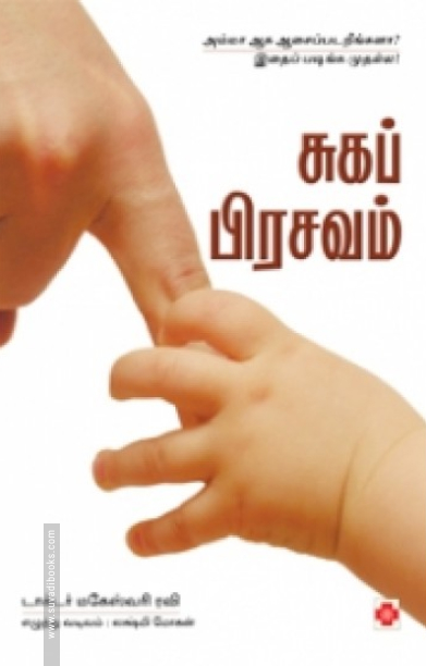 சுகப் பிரசவம்