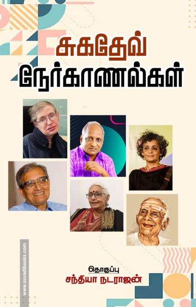 சுகதேவ் நேர்காணல்கள்