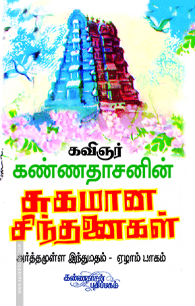 சுகமான சிந்தனைகள் (பாகம் - 7)