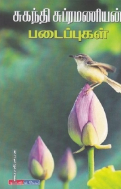 சுகந்தி சுப்பிரமணியன் படைப்புகள்