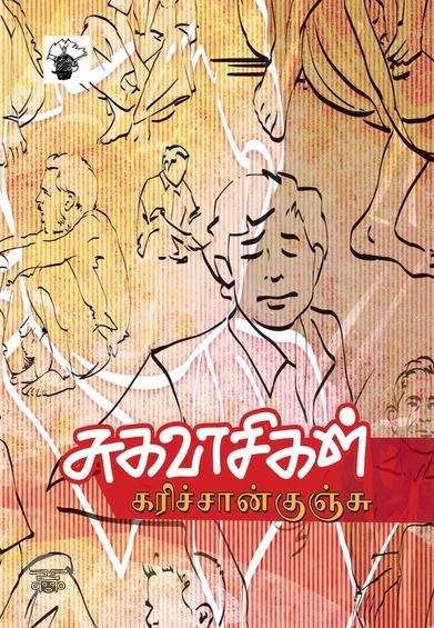 சுகவாசிகள்