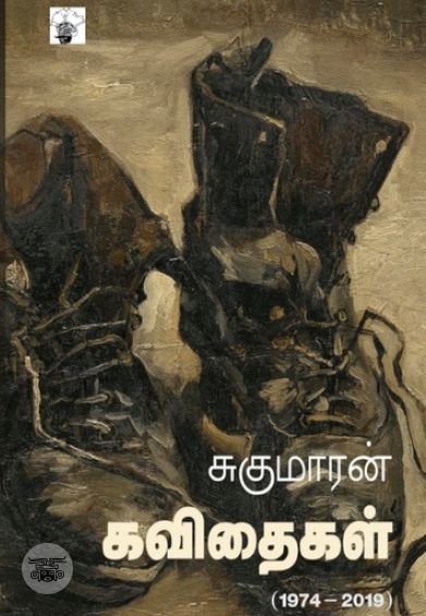 சுகுமாரன் கவிதைகள்  (1974 - 2019)