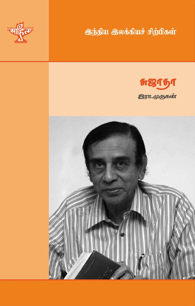 சுஜாதா (இந்திய இலக்கியச் சிற்பிகள்)