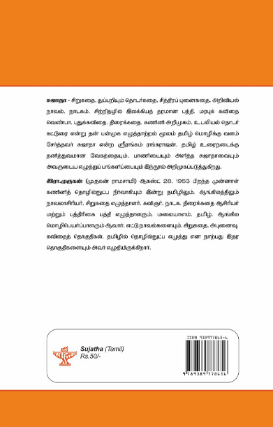 சுஜாதா (இந்திய இலக்கியச் சிற்பிகள்)
