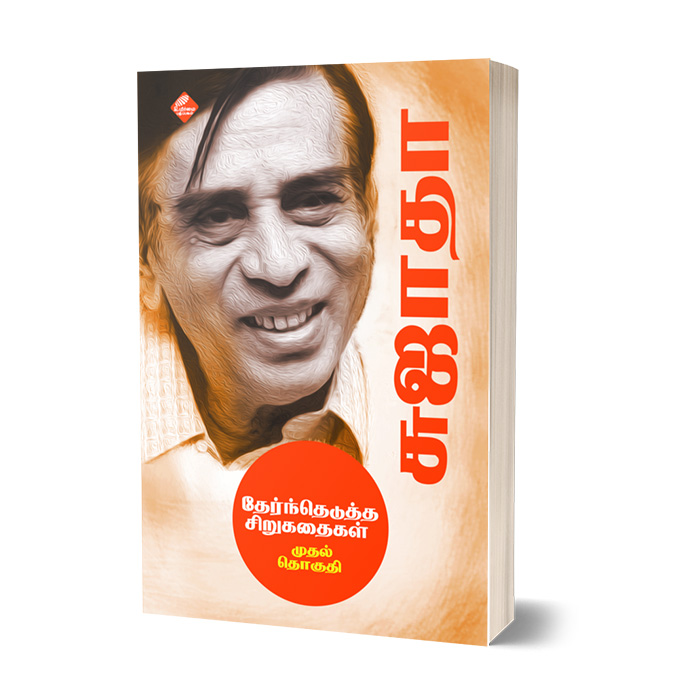 சுஜாதா தேர்ந்தெடுத்த சிறுகதைகள் (முதல் தொகுதி)