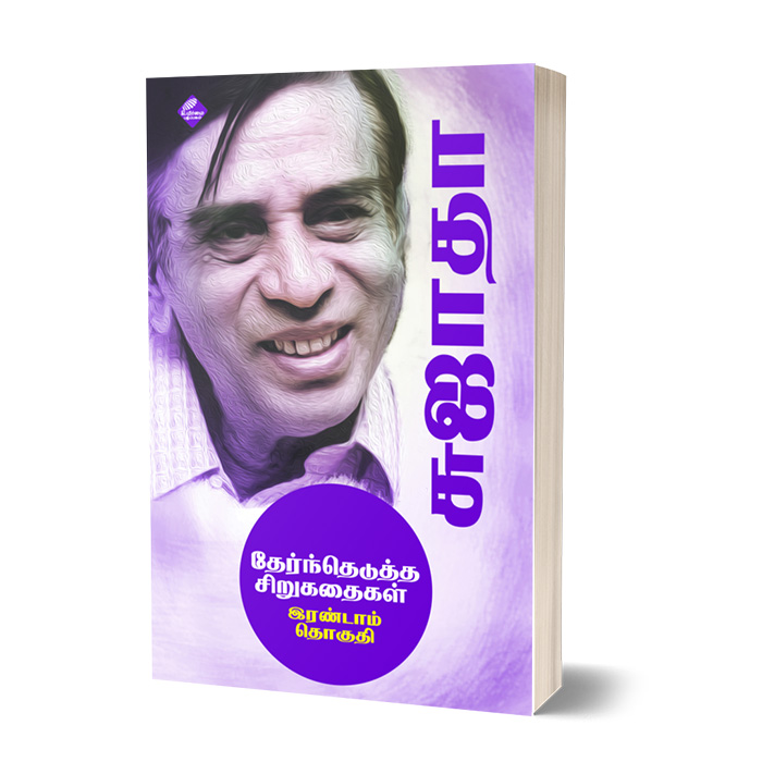 சுஜாதா தேர்ந்தெடுத்த சிறுகதைகள் (இரண்டாம் தொகுதி)