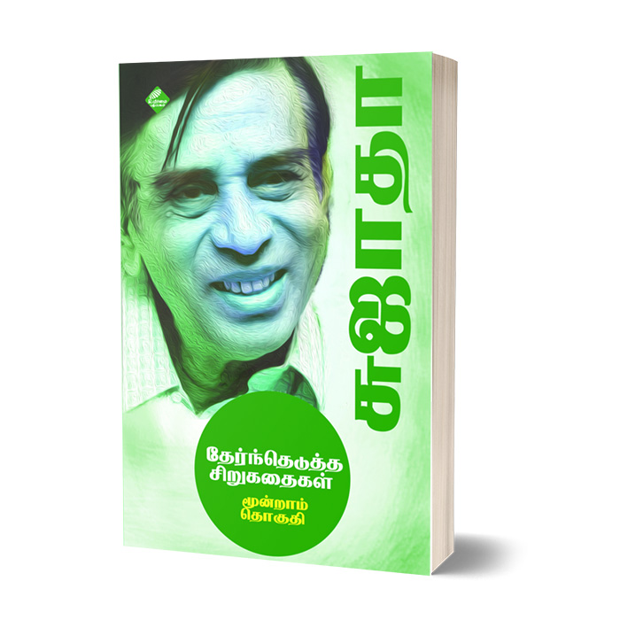 சுஜாதா தேர்ந்தெடுத்த சிறுகதைகள் (மூன்றாம் தொகுதி)