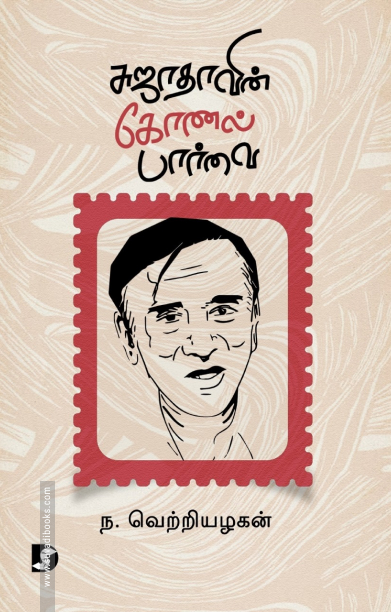 சுஜாதாவின் கோனல் பார்வை