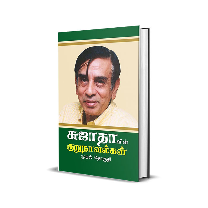 சுஜாதாவின் குறுநாவல்கள் (முதல் தொகுதி)