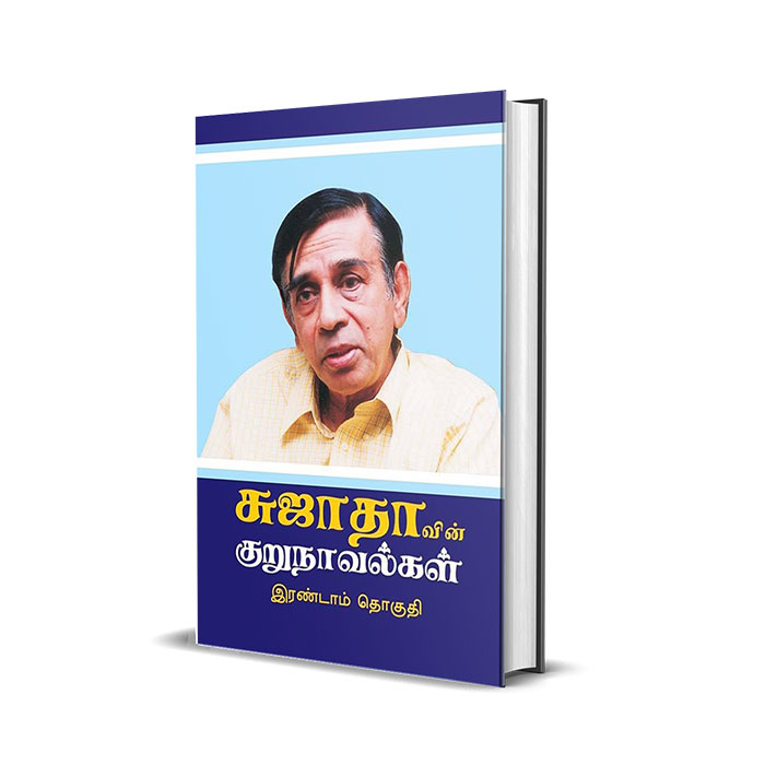 சுஜாதாவின் குறுநாவல்கள் (இரண்டாம் தொகுதி)