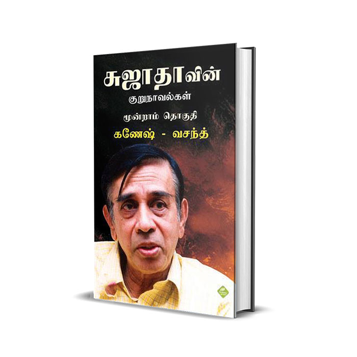 சுஜாதாவின் குறுநாவல்கள் (மூன்றாம் தொகுதி)