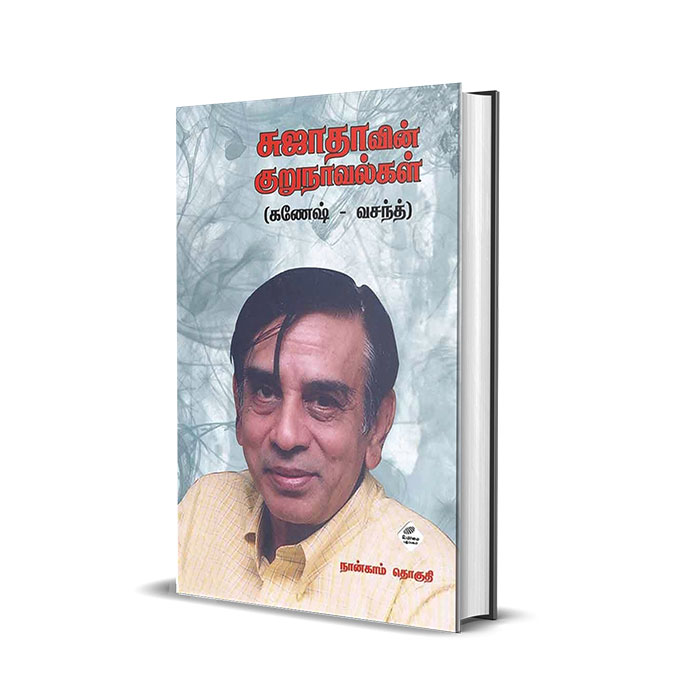 சுஜாதாவின் குறுநாவல்கள் (நான்காம் தொகுதி)