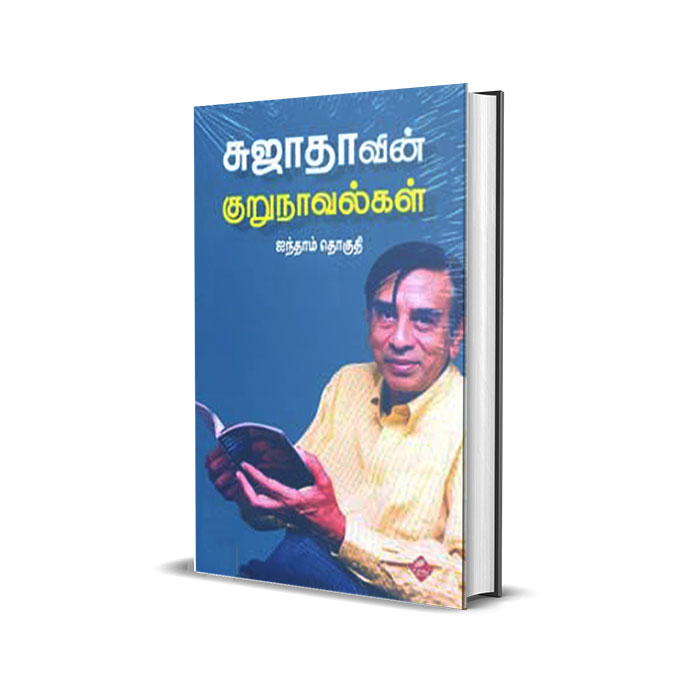 சுஜாதாவின் குறுநாவல்கள் (ஐந்தாம் தொகுதி)