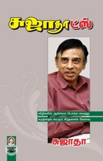 [:en]சுஜாதாட்ஸ்[:ta]சுஜாதாட்ஸ்[:]