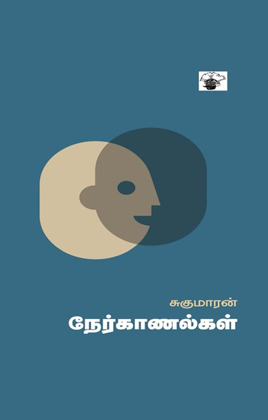 சுகுமாரன் நேர்காணல்கள்