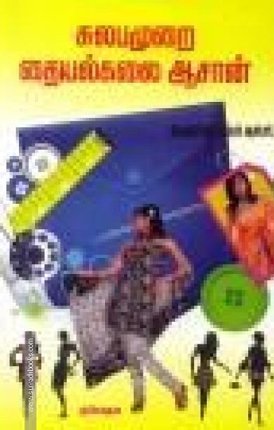 சுலபமுறை தையல்கலை ஆசான்