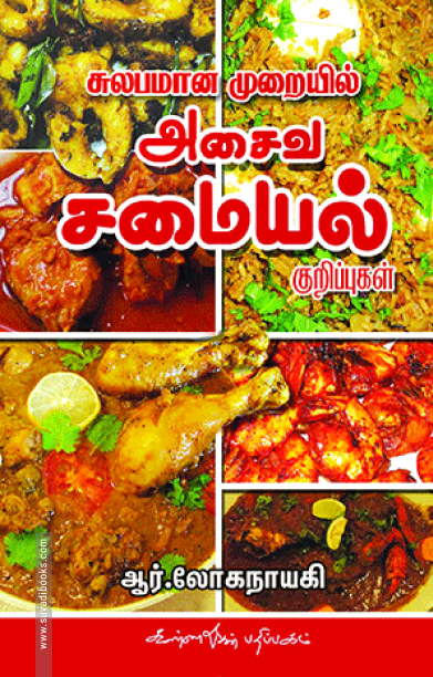 சுலபமான முறையில் அசைவ சமையல்
