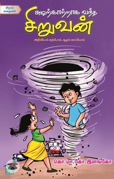 [:ta]சுழற்காற்றாக வந்த சிறுவன்[:]