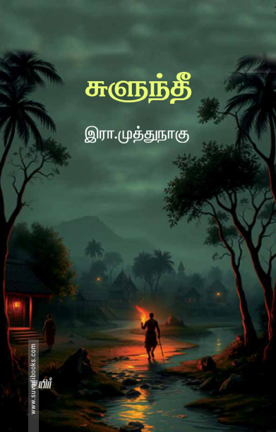 சுளுந்தீ (உயிர் பதிப்பகம்)