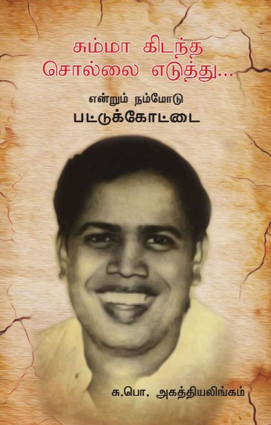 சும்மா கிடந்த சொல்லை எடுத்து… என்றும் நம்மோடு பட்டுக்கோட்டை