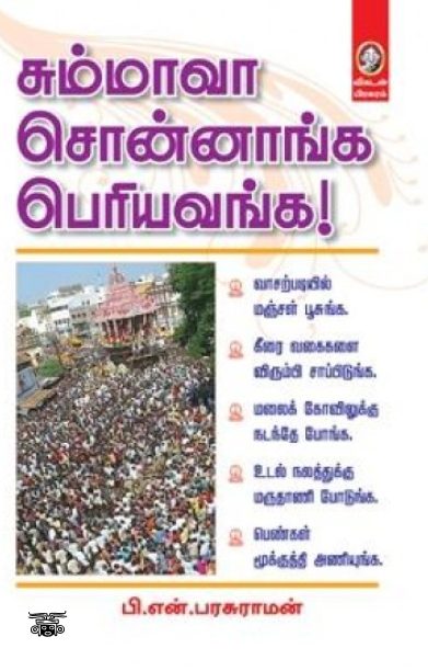 [:en]சும்மாவா சொன்னாங்க பெரியவங்க![:ta]சும்மாவா சொன்னாங்க பெரியவங்க![:]