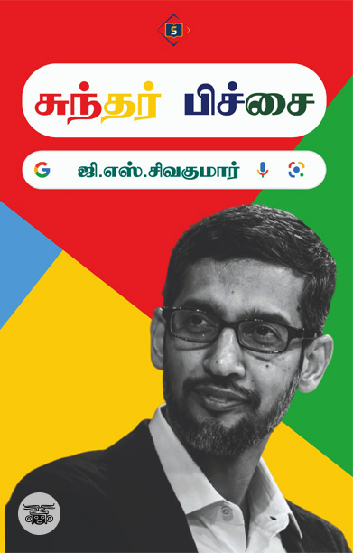 சுந்தர் பிச்சை