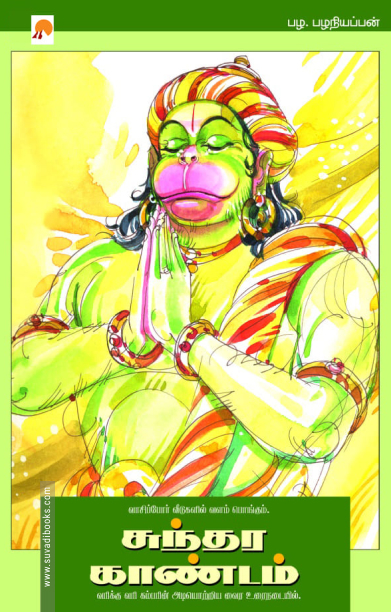 சுந்தர காண்டம் (கிழக்கு பதிப்பகம்)