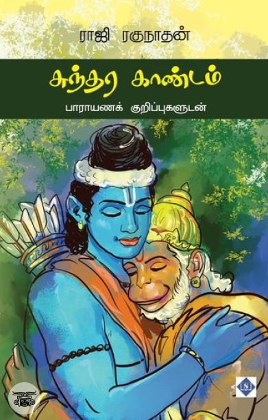 சுந்தர காண்டம் (சுவாசம்)