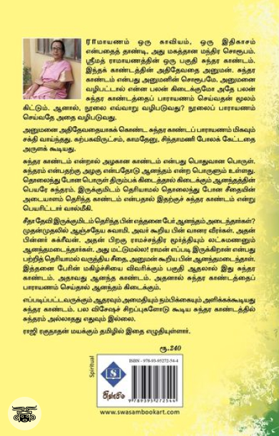 சுந்தர காண்டம் (சுவாசம்)