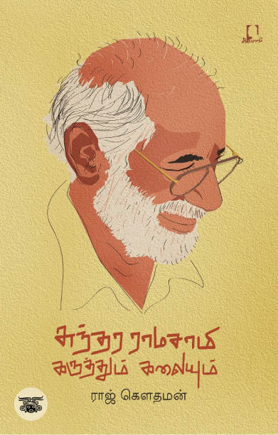 [:en]சுந்தர ராமசாமி: கருத்தும் கலையும்[:ta]சுந்தர ராமசாமி: கருத்தும் கலையும்[:]